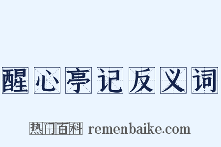 醒心亭记反义词是什么意思的图片